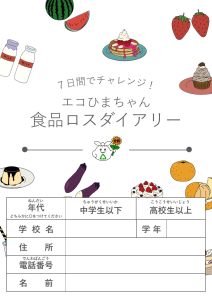 エコひまちゃん食品ロスダイアリー