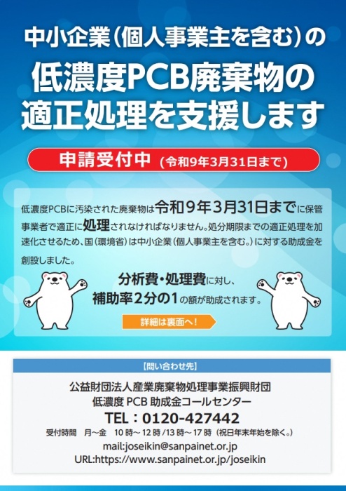 中小企業等の低濃度PCB廃棄物の適正処理を支援します