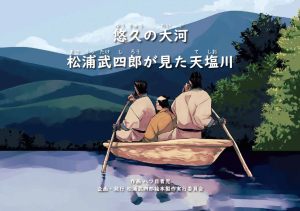 絵本「悠久の大河　松浦武四郎が見た天塩川」表紙