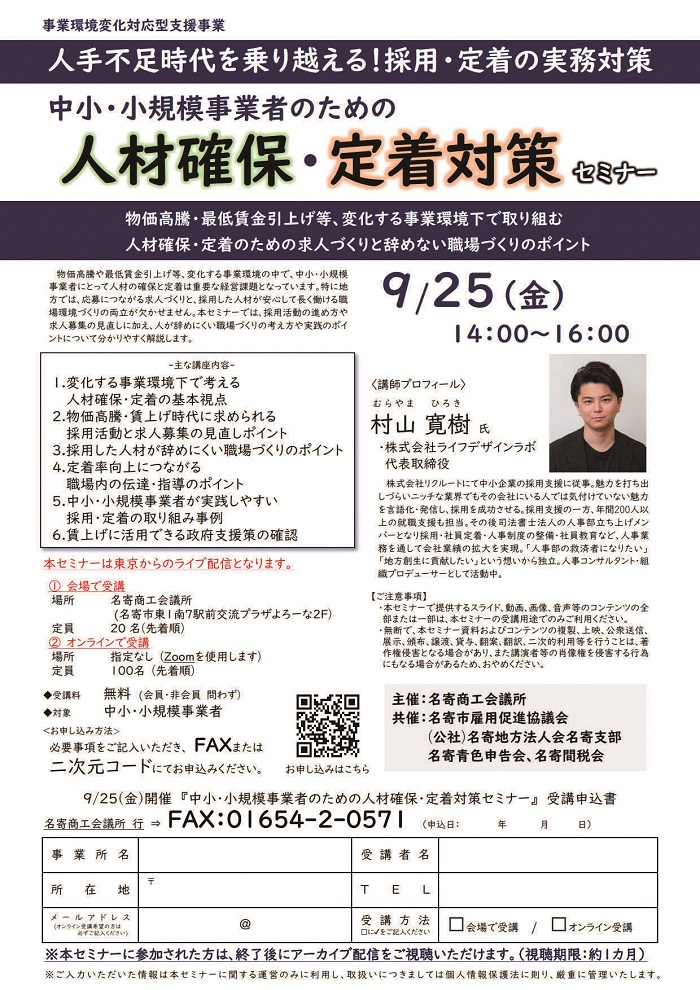 人材確保・定着対策セミナー