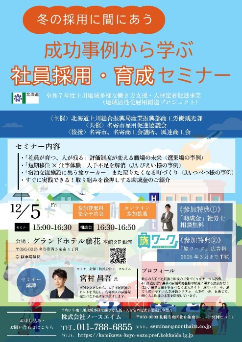 成功事例から学ぶ社員採用・育成セミナー