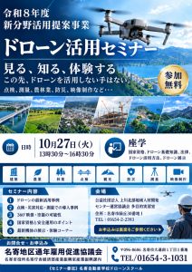 ドローン活用セミナー
