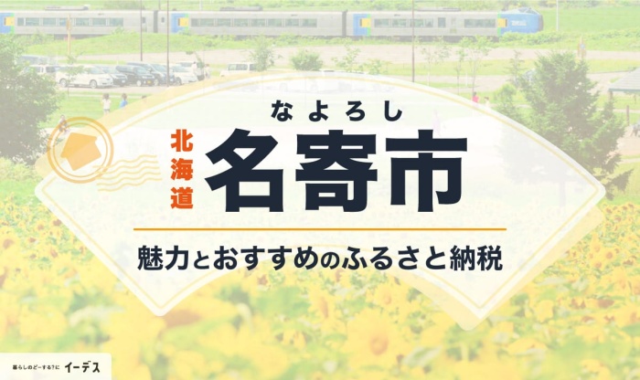 北海道名寄市魅力とおすすめのふるさと納税の画像