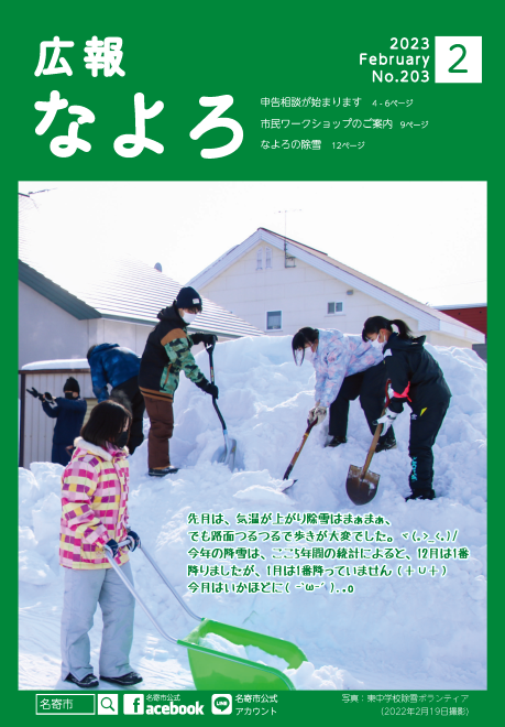 広報なよろ2023年2月号