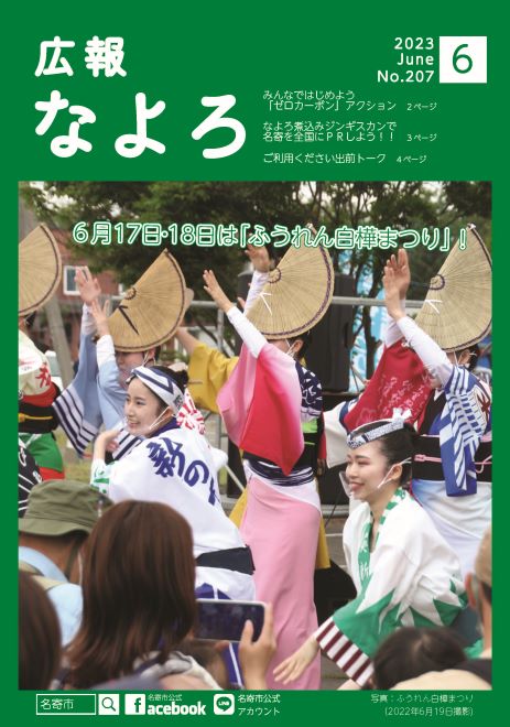 広報なよろ2023年6月号