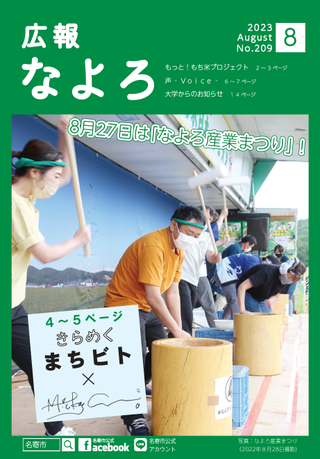 広報なよろ2023年8月号