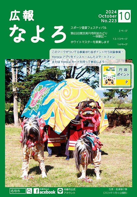 広報なよろ2024年5月号