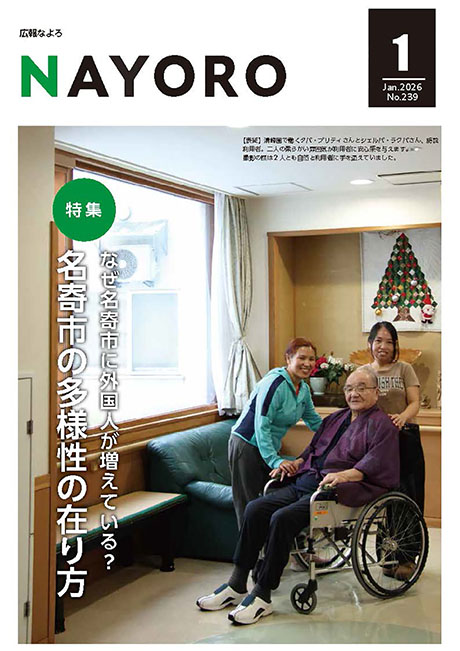 広報なよろ2025年1月号