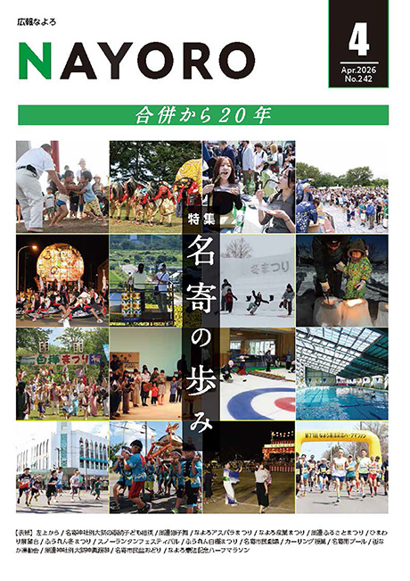 広報なよろ2026年4月号