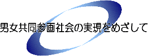 男女共同参画社会の実現をめざしてのタイトル画像