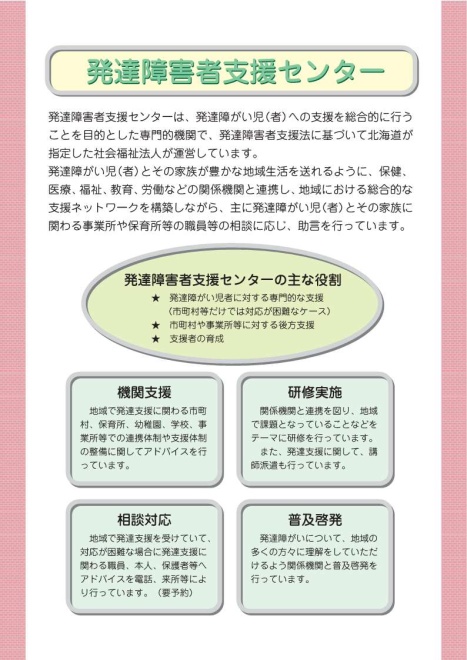 発達障害者支援センター