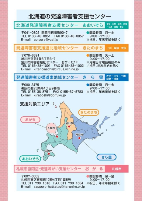 北海道の発達障害者支援センター