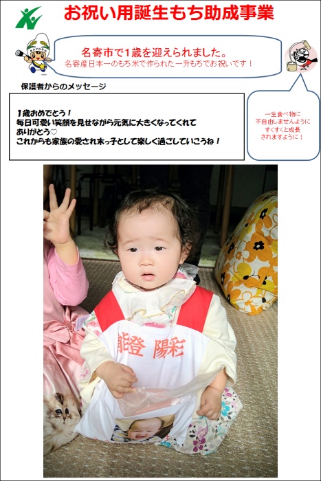 能登　陽彩さん