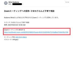 ZOOM相談に参加する説明画像　件名ZOOMミーティングへの招待　ひまわりらんど子育て相談　文面　Kodomo Miraiさんがあなたを予約されたZOOMミーティングに招待しています。　トピック　ひまわりらんど子育て相談　時間2021年6月3日午前10時　ZOOMミーティングに参加する。URL　ミーティングID82915318923　パスコードhPGpk2
