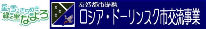 「友好都市提携 ロシア・ドーリンスク市交流事業」のロゴ画像