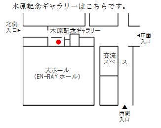 木原記念ギャラリーへのアクセス