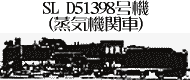 SL D51398号機のイラスト