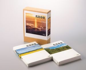 名寄市史（新市版）