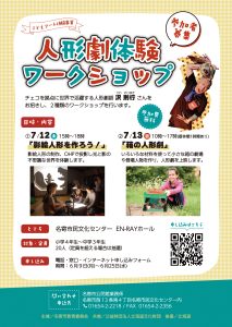 人形劇体験ワWSポスター