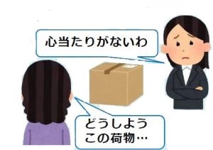 心当たりのない荷物イラスト