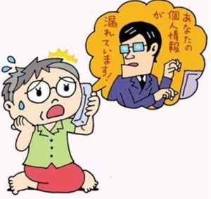 個人情報が漏れてる