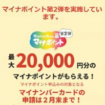 マイナポイント　第2弾