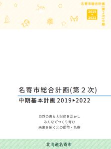 名寄市総合計画（第2次）中期基本計画表紙