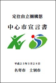 中心市宣言書の表紙画像