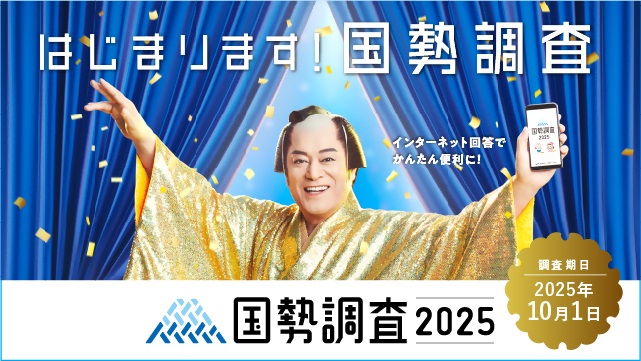 国勢調査2025周知バナー