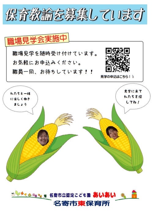 保育教諭を募集しています。職場見学も随時受付中です。