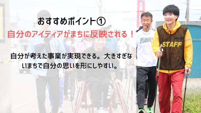 おすすめポイント1自分のアイディアがまちに反映される