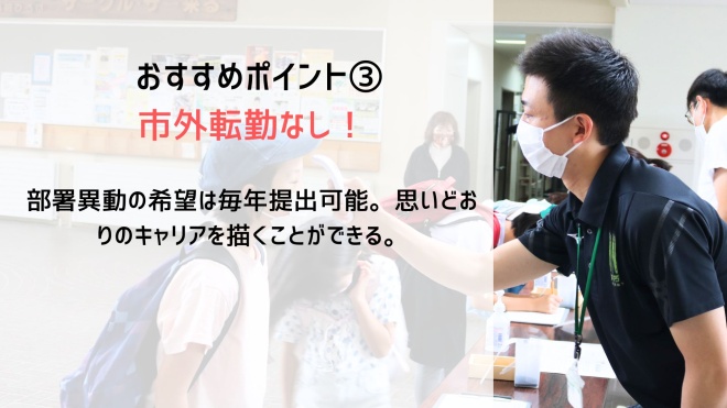 おすすめポイント3市外転勤なし