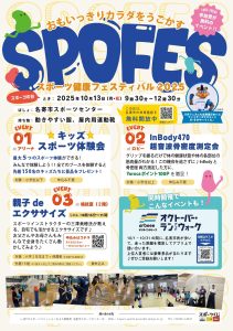 スポーツ健康フェスティバル2025チラシ