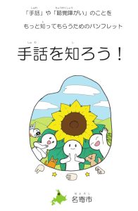 「手話」や「聴覚障がい」のことをもっと知ってもらうためのパンフレット「手話を知ろう！」