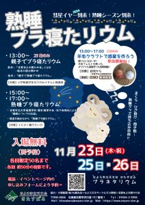 熟睡プラ寝たリウムイベントのポスター