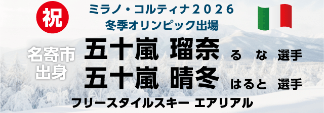 五十嵐晴冬選手・瑠奈選手ミラノ・コルティナ五輪代表候補に選出！