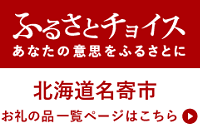 名寄市ふるさと納税 （外部サイト） （新規ページで開きます）