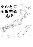 全国制覇MAP