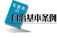 自治基本条例のロゴの画像