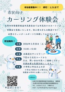 カーリング体験会ちらし