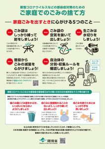 環境省チラシ：新型コロナウイルスなどの感染症対策としてのご家庭でのごみの捨て方