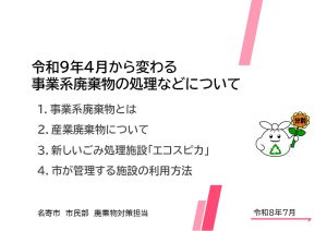 令和9年4月から変わる事業系廃棄物の処理などについて
