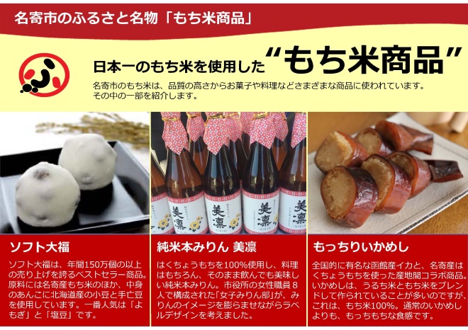 6　名寄市のふるさと名物「もち米商品」