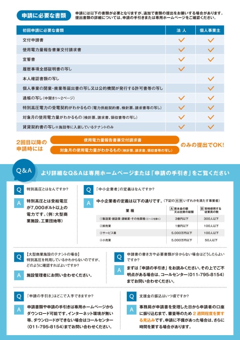 特別高圧電力利用事業者緊急支援金チラシ裏