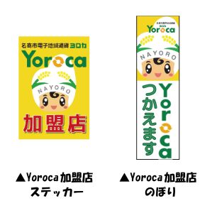 Yoroca加盟店ステッカー・のぼり