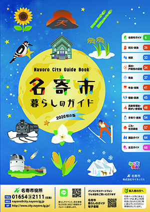名寄市暮らしのガイド