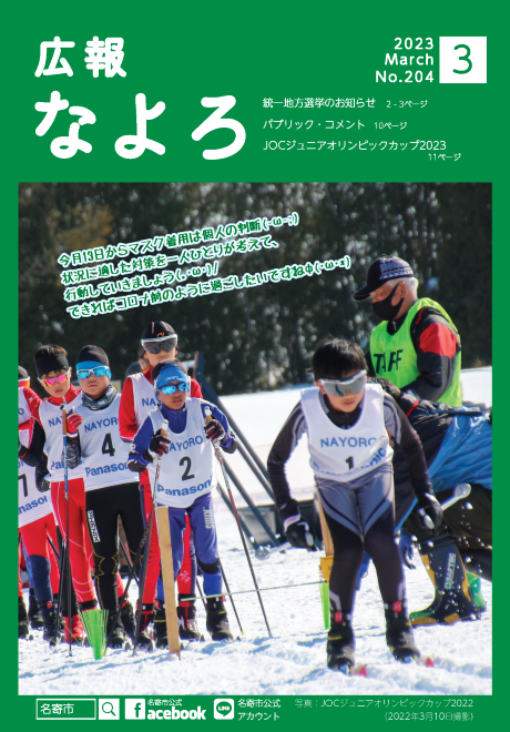 広報なよろ2023年3月号