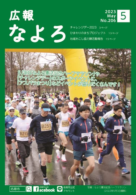 広報なよろ2023年5月号