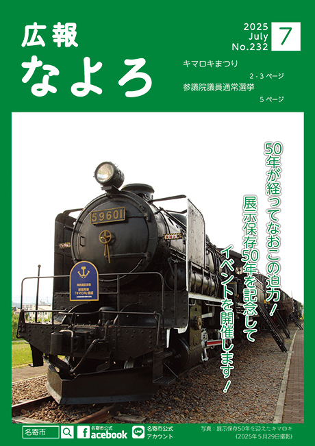 広報なよろ2025年7月号