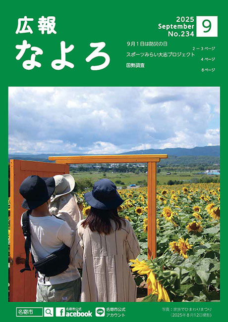 広報なよろ2025年9月号